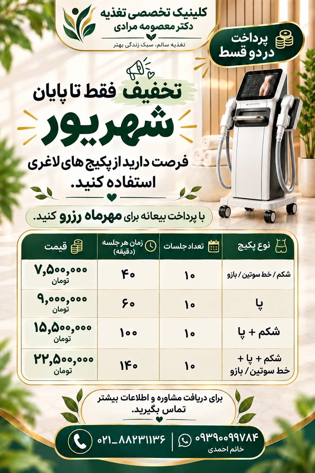 تخفیف دستگاه های لاغری موضعی